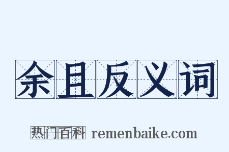 余且反义词是什么意思的图片